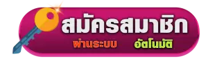 สมัคร