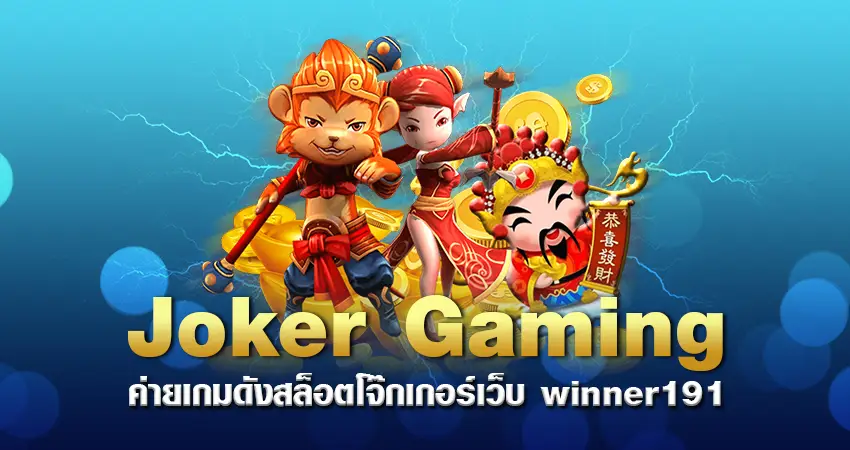 Joker Gaming ค่ายเกมดังสล็อตโจ๊กเกอร์ เว็บ winner191