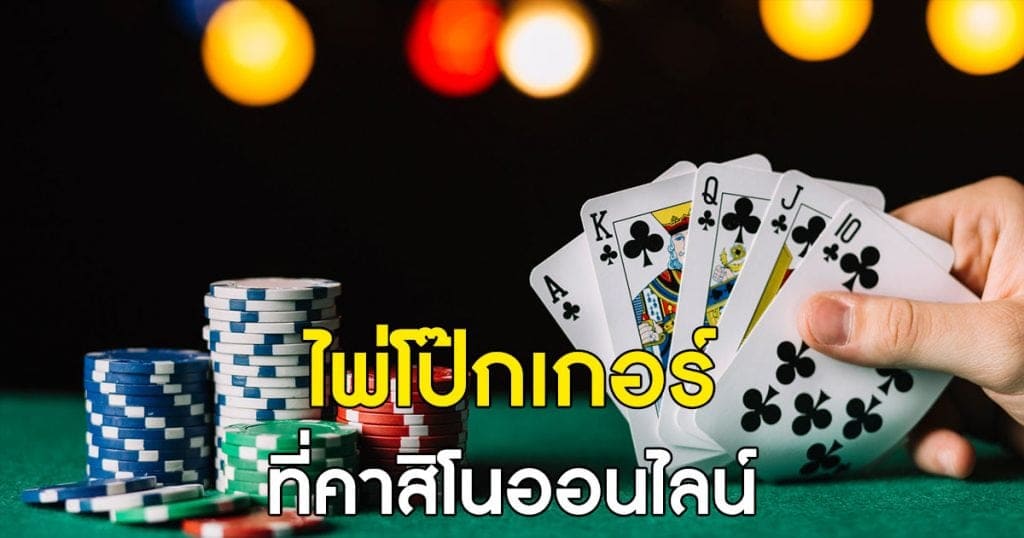  โป๊กเกอร์ออนไลน์ เกมไพ่ทำเงิน ส่งตรงจากผู้เล่นจริง 100 %
