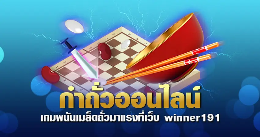 กำถั่วออนไลน์ เกมพนันเมล็ดถั่วมาแรงที่เว็บ winner191