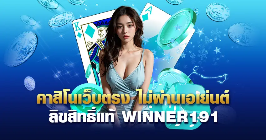 คาสิโนเว็บตรง ไม่ผ่านเอเย่นต์ ลิขสิทธิ์แท้ WINNER191 