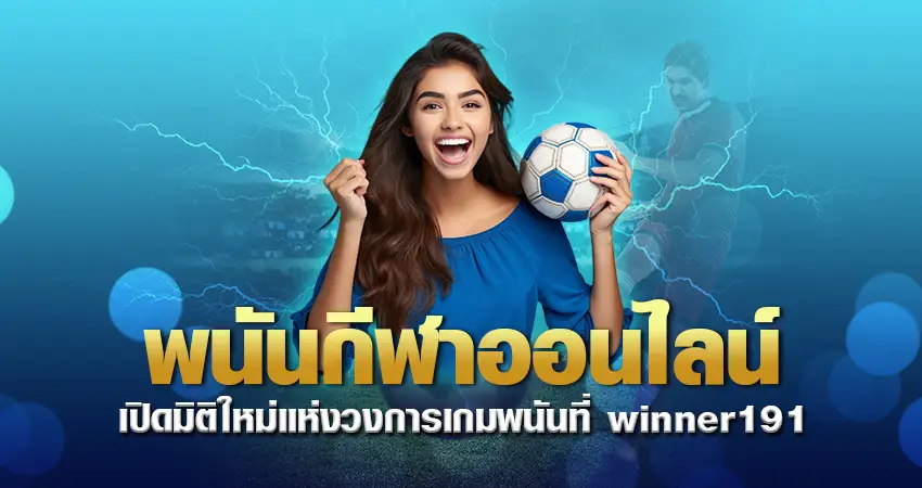 พนันกีฬาออนไลน์ เปิดมิติใหม่แห่งวงการเกมพนัน ที่ winner191