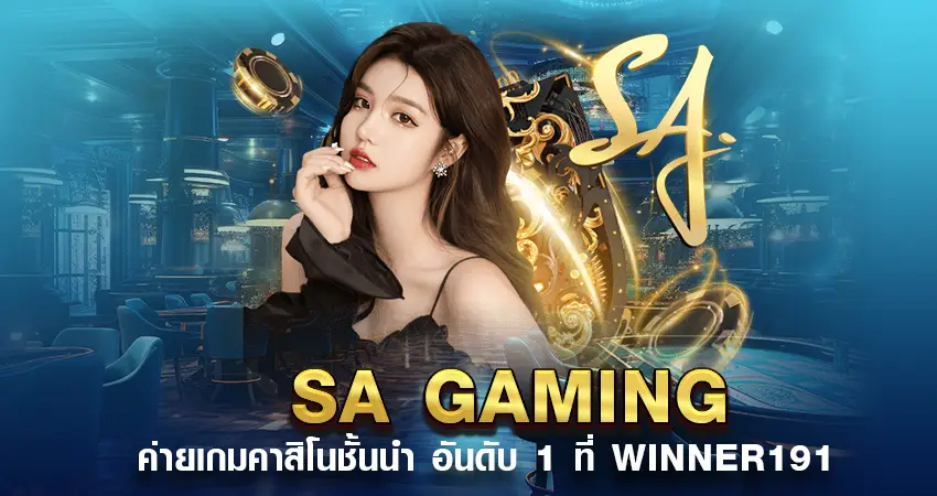 SA Gaming ค่ายเกมคาสิโนชั้นนำ อันดับ 1 ที่ winner191