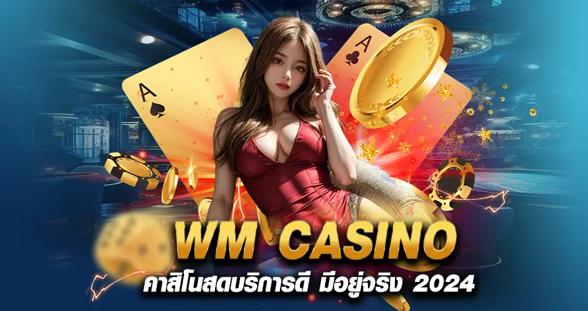 WM CASINO คาสิโนสดบริการดี มีอยู่จริง 2024