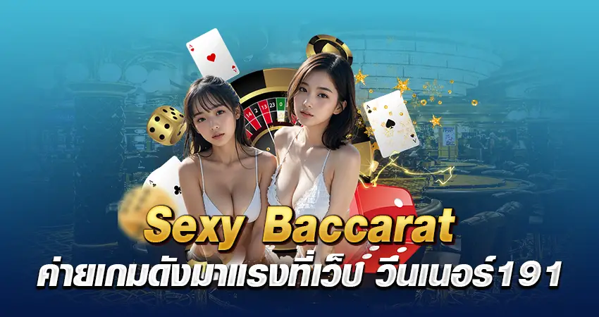 sexy baccarat ค่ายเกมดังมาแรงที่เว็บ วินเนอร์191