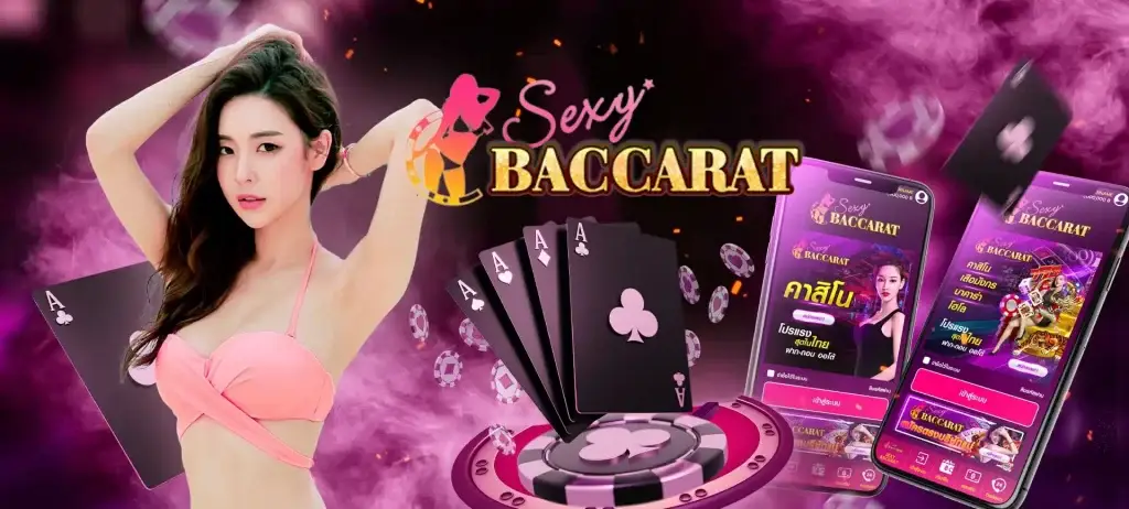 sexy baccarat ค่ายเกมดังมาแรงที่เว็บ วินเนอร์191
