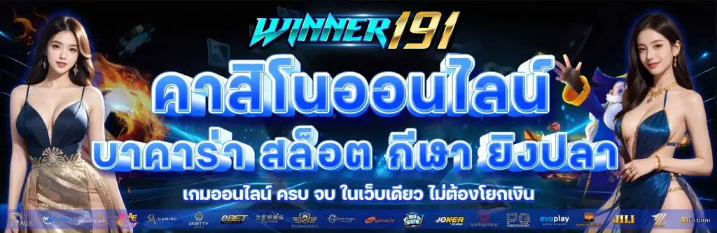 วินเนอร์191