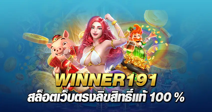 WINNER191 สล็อต เว็บตรงลิขสิทธิ์แท้ 100% 