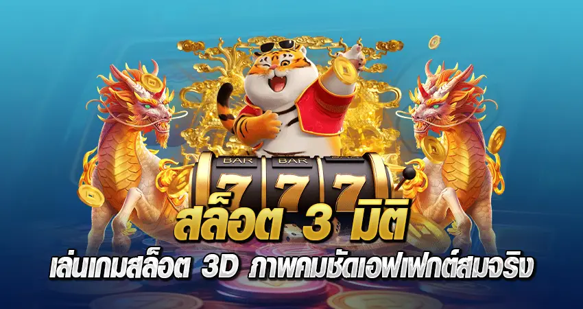 สล็อต 3 มิติ เล่นเกมสล็อต 3D ภาพคมชัดเอฟเฟกต์สมจริง